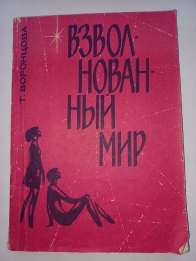 Лот: 18713717. Фото: 1. Т. Воронцова "Взволнованный мир... Художественная для детей
