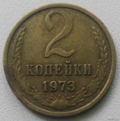 Лот: 18304672. Фото: 1. 2 копейки 1973 (905). Россия и СССР 1917-1991 года