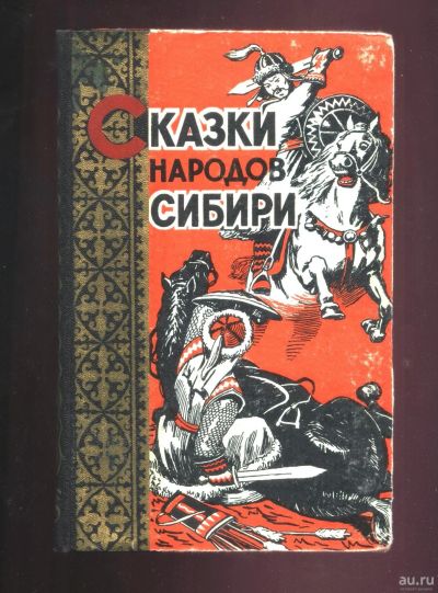 Лот: 17800251. Фото: 1. Сказки народов Сибири. * 1956... Книги