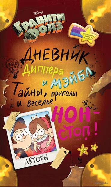 Лот: 7038981. Фото: 1. Gravity Falls дневник Диппера... Другое (литература, книги)