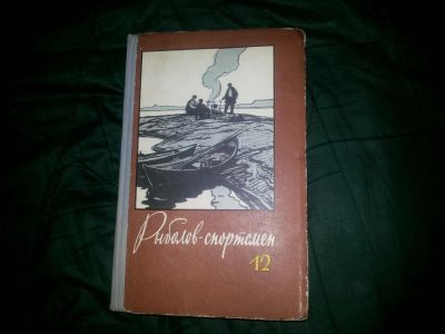 Лот: 10482663. Фото: 1. 1959. Охота, рыбалка