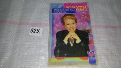 Лот: 8795737. Фото: 1. ок...Луиза Л. Хей, Целительные... Психология