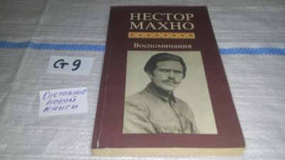 Лот: 11621306. Фото: 1. Нестор Махно. Воспоминания, Фигура... Мемуары, биографии