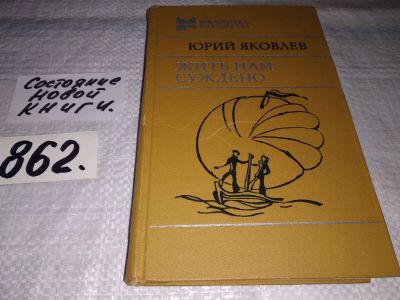 Лот: 13234621. Фото: 1. Жить нам суждено. Повести и рассказы... Художественная