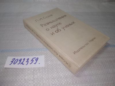 Лот: 25510458. Фото: 1. оз..(3092359) Размышления о науке... Мемуары, биографии