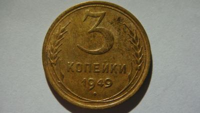 Лот: 19610747. Фото: 1. 3 копейки 1949 года. Россия и СССР 1917-1991 года