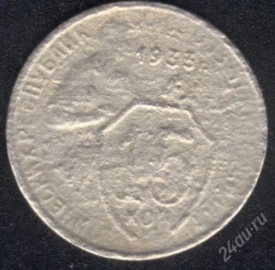 Лот: 1412074. Фото: 1. 15 копеек 1933 года с рубля!. Россия и СССР 1917-1991 года