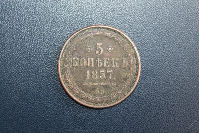 Лот: 5920404. Фото: 1. 5 копеек 1857 года. Россия до 1917 года