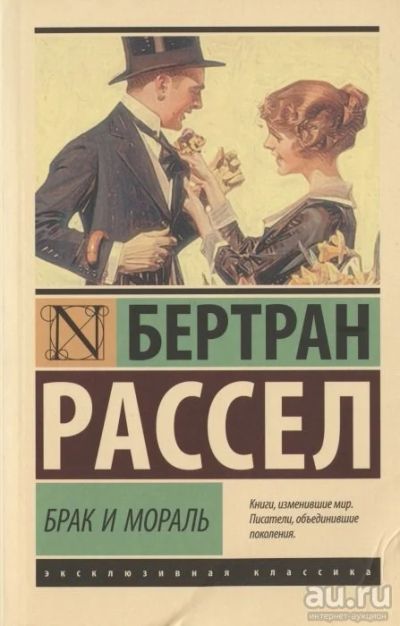 Лот: 17799369. Фото: 1. "Брак и мораль" Рассел Б. Философия
