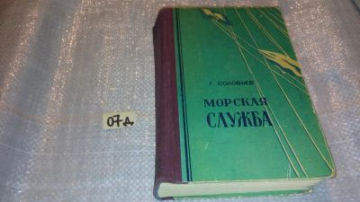 Лот: 7611300. Фото: 1. Соловьев Г. Морская служба. Роман... Художественная