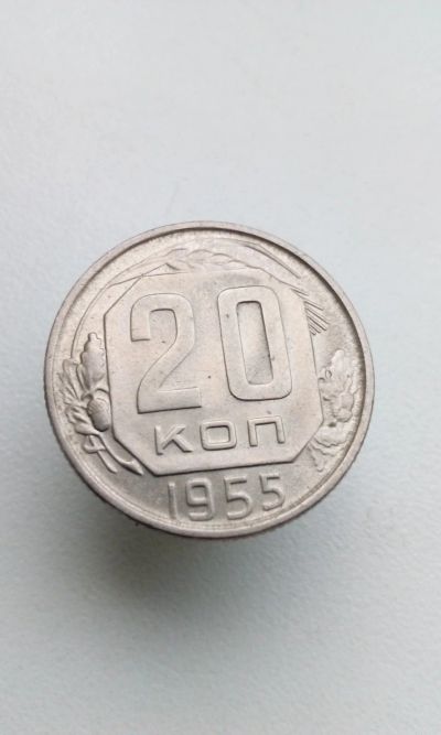 Лот: 16816556. Фото: 1. 20 копеек 1955 г монета СССР 10... Россия и СССР 1917-1991 года