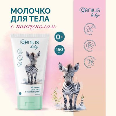 Лот: 23712901. Фото: 1. Джениус Бэби молочко для тела... Лекарства