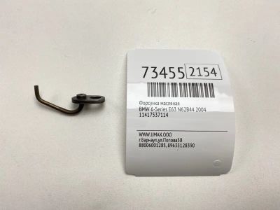 Лот: 21112489. Фото: 1. Форсунка масляная Bmw 6-Series... Расходные материалы