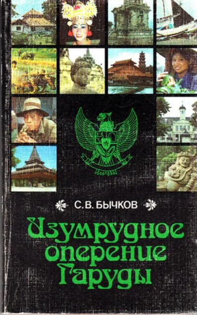 Лот: 23444002. Фото: 1. Изумрудное оперение Гаруди. Науки о Земле