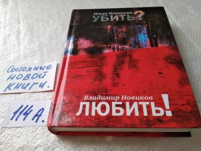 Лот: 17824590. Фото: 1. ок....(16..014) Новикова О.Новиков... Художественная
