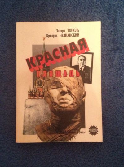 Лот: 6735660. Фото: 1. Книга "Красная площадь" Эдуард... Художественная