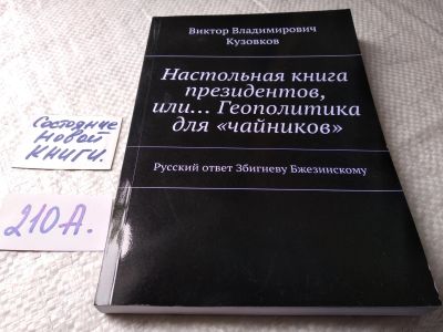Лот: 17789485. Фото: 1. Виктор Владимирович Кузовков... Политика