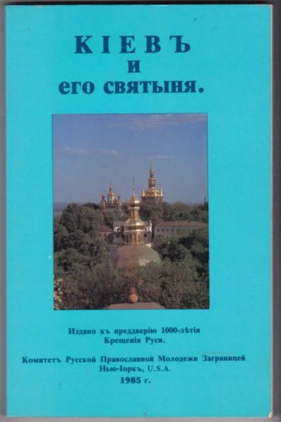 Лот: 23441434. Фото: 1. Киев и его святыня | Репринтное... Религия, оккультизм, эзотерика