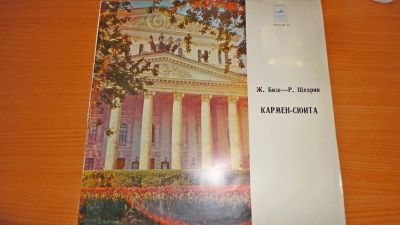 Лот: 18232623. Фото: 1. " Кармен - сюита " большая пластинка. Аудиозаписи