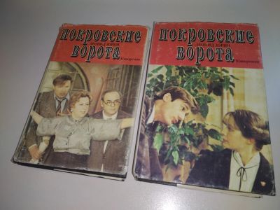 Лот: 19456863. Фото: 1. Леонид Зорин, Покровские ворота... Художественная