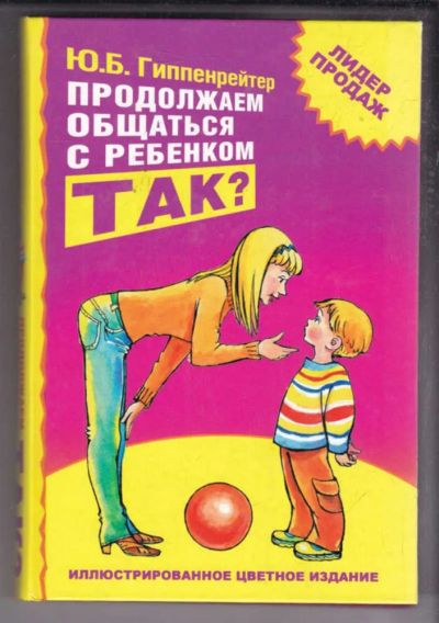 Лот: 23438630. Фото: 1. Продолжаем общаться с ребенком... Другое (общественные и гуманитарные науки)