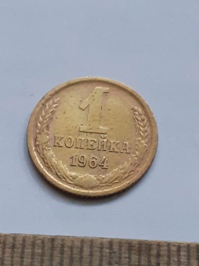 Лот: 23966565. Фото: 1. (№17419) 1 копейка 1964 год (Советская... Россия и СССР 1917-1991 года