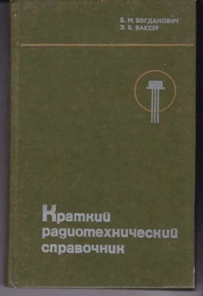 Лот: 14018579. Фото: 1. Краткий радиотехнический справочник... Электротехника, радиотехника