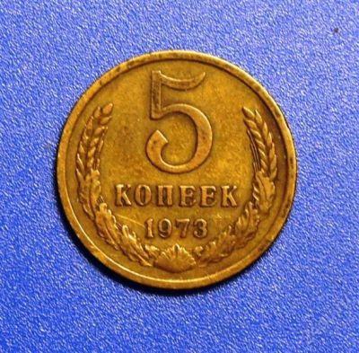 Лот: 1829740. Фото: 1. 5 коп 1973 г. Россия и СССР 1917-1991 года
