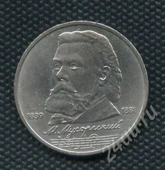 Лот: 735261. Фото: 1. 1 рубль 1989 г. Мусорский. Россия и СССР 1917-1991 года
