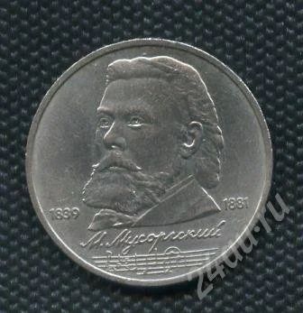 Лот: 735261. Фото: 1. 1 рубль 1989 г. Мусорский. Россия и СССР 1917-1991 года