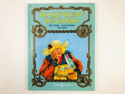 Лот: 23295073. Фото: 1. По щучьему велению. Русские народные... Художественная для детей