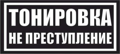 Лот: 4892006. Фото: 1. Наклейка "Тонировка не преступление... Наклейки автомобильные