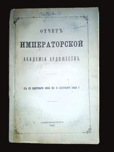 Лот: 23705863. Фото: 1. Отчёт Императорской Академии Художеств... Книги