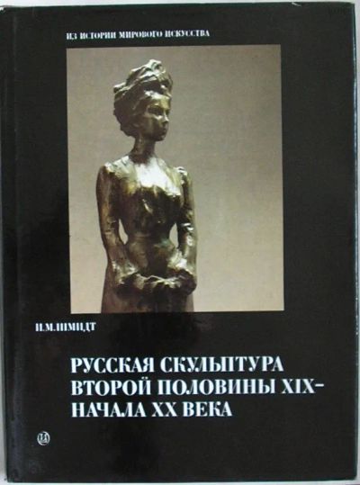 Лот: 19696173. Фото: 1. Русская скульптура второй половины... Декоративно-прикладное искусство