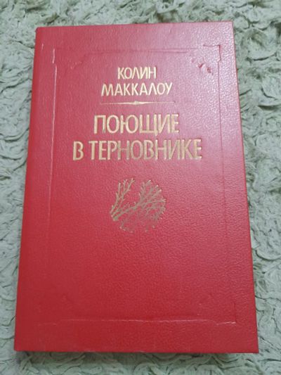 Лот: 24990737. Фото: 1. Книга Поющие в терновнике. Художественная