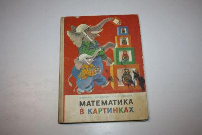 Лот: 24615167. Фото: 1. Математика в картинках. Для занятий... Для школы