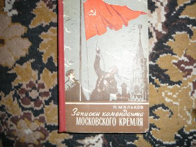 Лот: 19995435. Фото: 1. Мальков "записки коменданта кремля... Мемуары, биографии