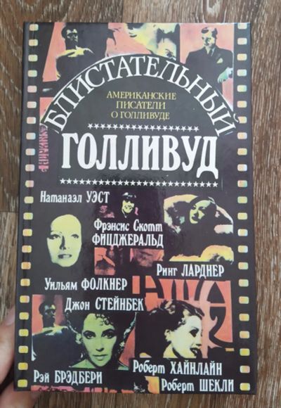 Лот: 19418593. Фото: 1. Блистательный Голливуд , книга. Книги