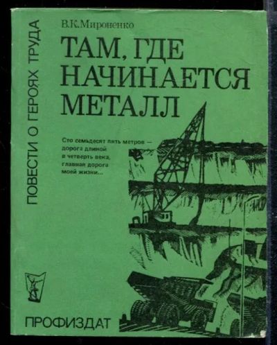Лот: 23428634. Фото: 1. Там, где начинается металл. Художественная