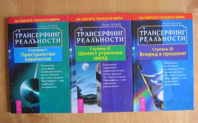Лот: 11919910. Фото: 1. Зеланд В. Трансерфинг реальности... Религия, оккультизм, эзотерика