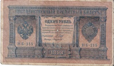 Лот: 21098437. Фото: 1. 1 рубль 1898 год . серия НБ .С... Россия, СССР, страны СНГ