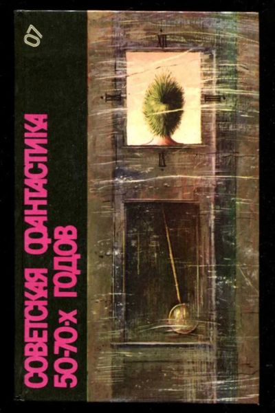 Лот: 23435619. Фото: 1. Советская фантастика 50-70-х годов... Художественная