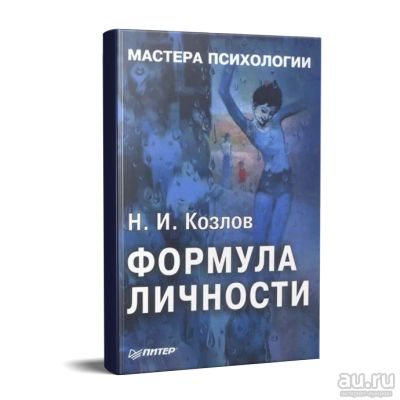 Лот: 13565203. Фото: 1. "Формула личности." Н.И.Козлов... Психология