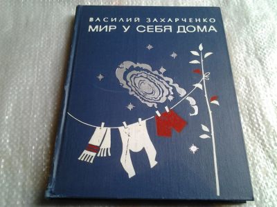 Лот: 5524388. Фото: 1. Василий Захарченко, "Мир у себя... История