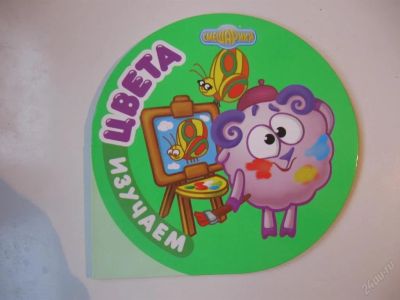 Лот: 63460. Фото: 1. Изучаем цвета - картон (смешарики... Другое (дети растут)