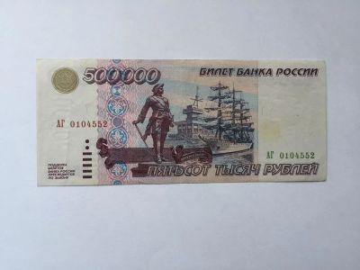 Лот: 10932527. Фото: 1. 500000 рублей 1995 года. Россия, СССР, страны СНГ