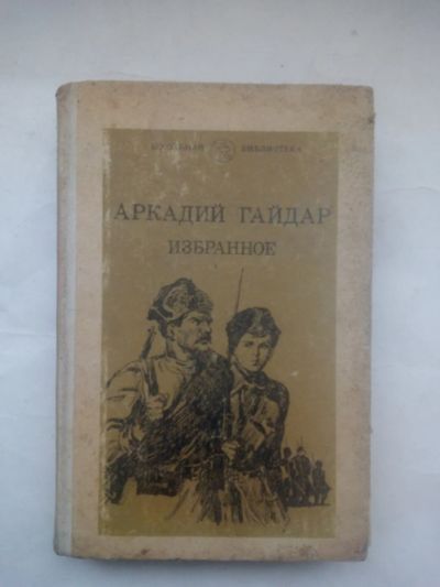Лот: 24968682. Фото: 1. Аркадий Гайдар. Избранное. 1983... Художественная для детей