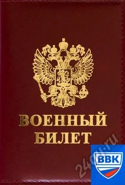 Лот: 5835922. Фото: 1. Военный билет законно!. Другие (деловые услуги)