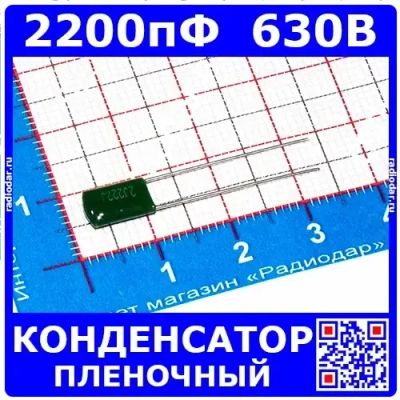 Лот: 24391218. Фото: 1. 2200пФ*630В -пленочные PET конденсаторы... Конденсаторы