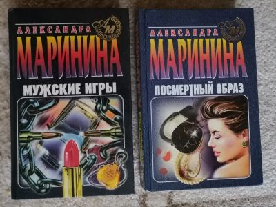 Лот: 18398822. Фото: 1. Александра Маринина: Мужские игры... Художественная